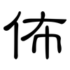 佈: clerical script