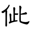 佌: clerical script