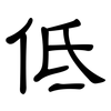 低: clerical script 低: clerical script