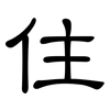 住: clerical script 住: clerical script