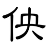 佒: clerical script