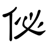 佖: clerical script