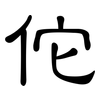 佗: clerical script