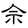 佘: clerical script