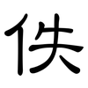 佚: clerical script