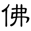 佛: clerical script 佛: clerical script