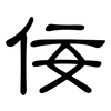 佞: clerical script
