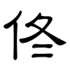 佟: clerical script
