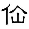 佡: clerical script 佡: clerical script