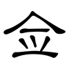 佥: clerical script