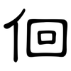 佪: clerical script