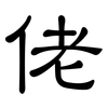 佬: clerical script 佬: clerical script