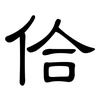 佮: clerical script