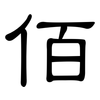 佰: clerical script