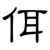 佴: clerical script