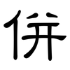 併: clerical script