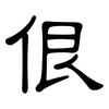 佷: clerical script