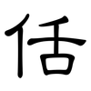 佸: clerical script
