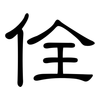 佺: clerical script