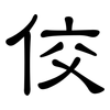 佼: clerical script
