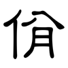 佾: clerical script