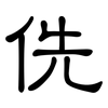 侁: clerical script