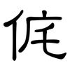 侂: clerical script