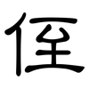侄: clerical script 侄: clerical script