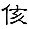 侅: clerical script