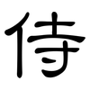 侍: clerical script 侍: clerical script