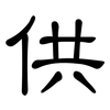 供: clerical script 供: clerical script