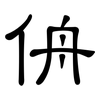 侜: clerical script