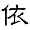 依: clerical script 依: clerical script