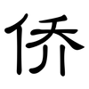 侨: clerical script