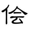 侩: clerical script