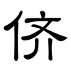 侪: clerical script