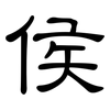 侯: clerical script