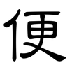 便: clerical script 便: clerical script