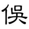 俁: clerical script