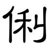 俐: clerical script