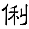 俐: clerical script