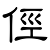 俓: clerical script