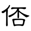 俖: clerical script