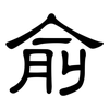 俞: clerical script