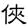 俠: clerical script