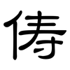 俦: clerical script