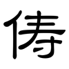 俦: clerical script