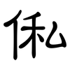 俬: clerical script