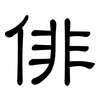 俳: clerical script