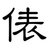 俵: clerical script